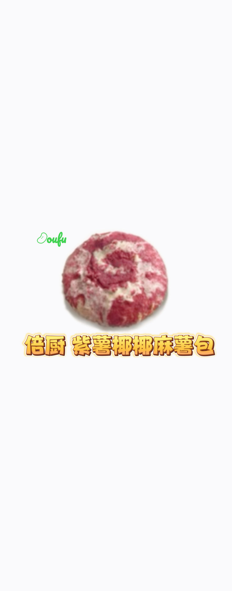 Purple Sweet Potato, Coconut & Mochi Bread 倍厨紫薯椰椰麻薯包