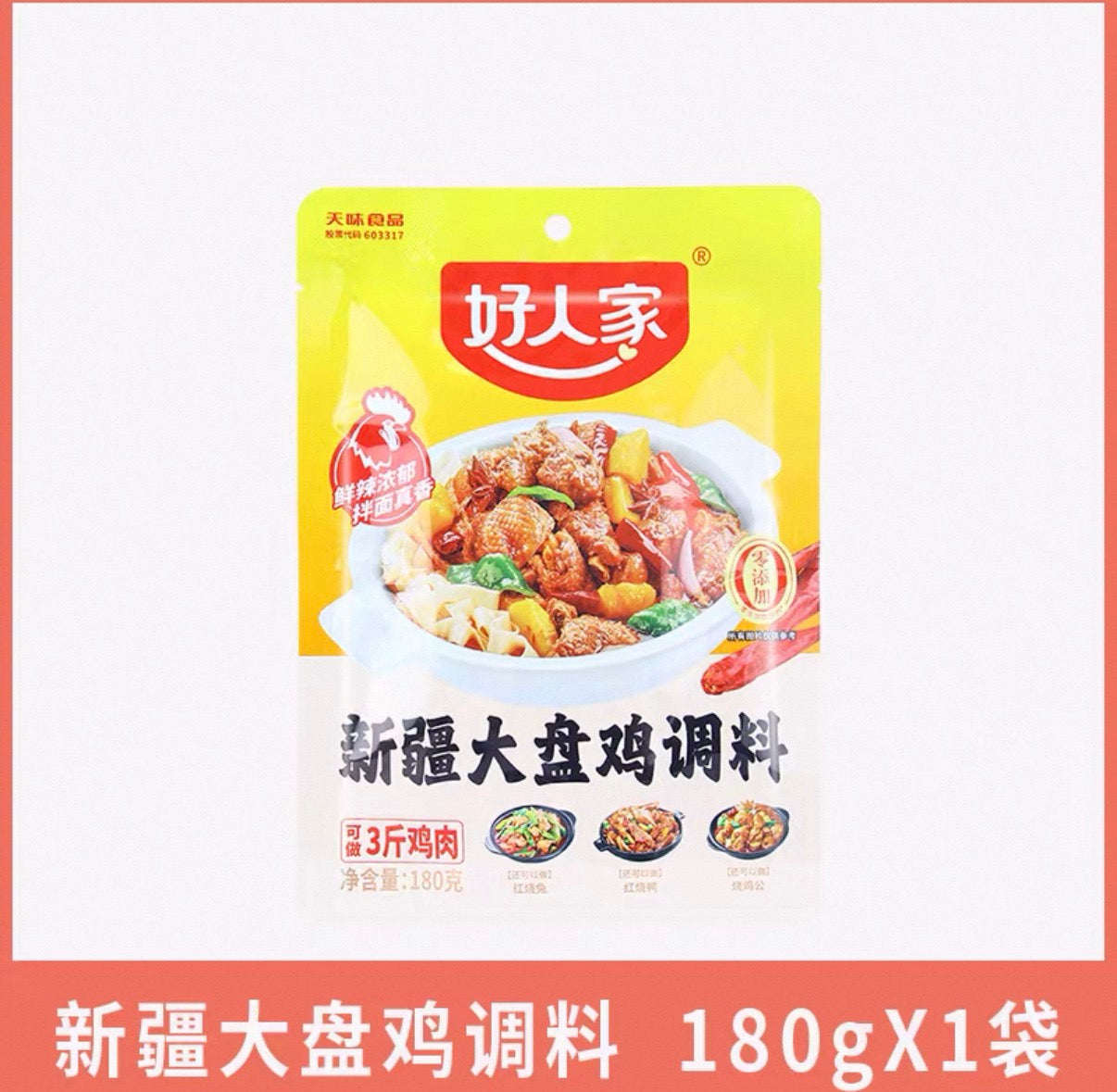 HRJ - SEASONING SAUCE FOR CHICKEN 好人家新疆大盘鸡调料 180g