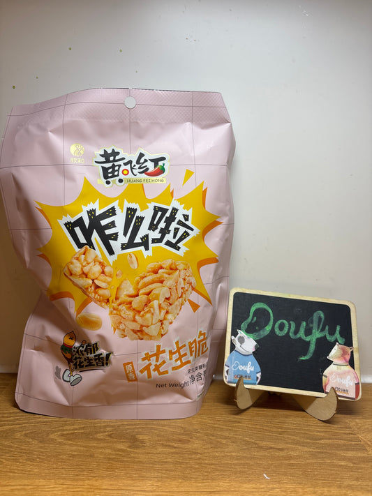 HFH Peanut Brittle 黄飞红花生脆 128g
