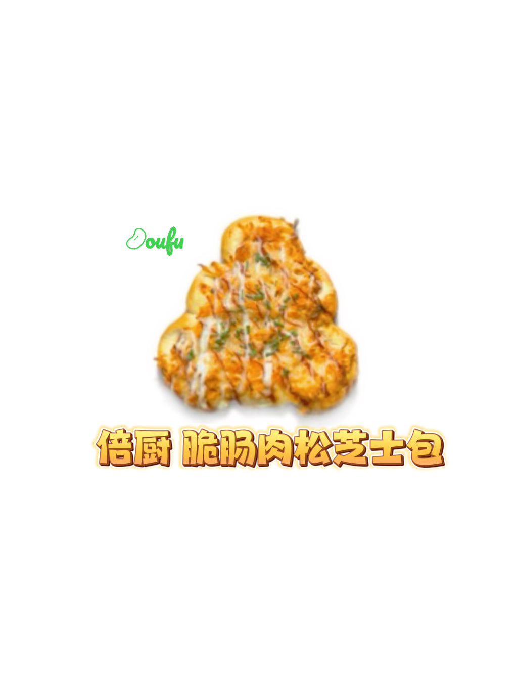 Bockwurst,Chicken Floss & Mozzarella 倍厨脆肠肉松芝士包